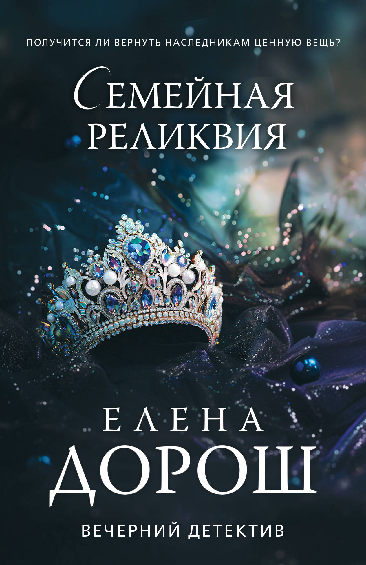  книга Семейная реликвия