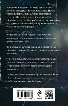 Обложка сзади Семейная реликвия Елена Дорош