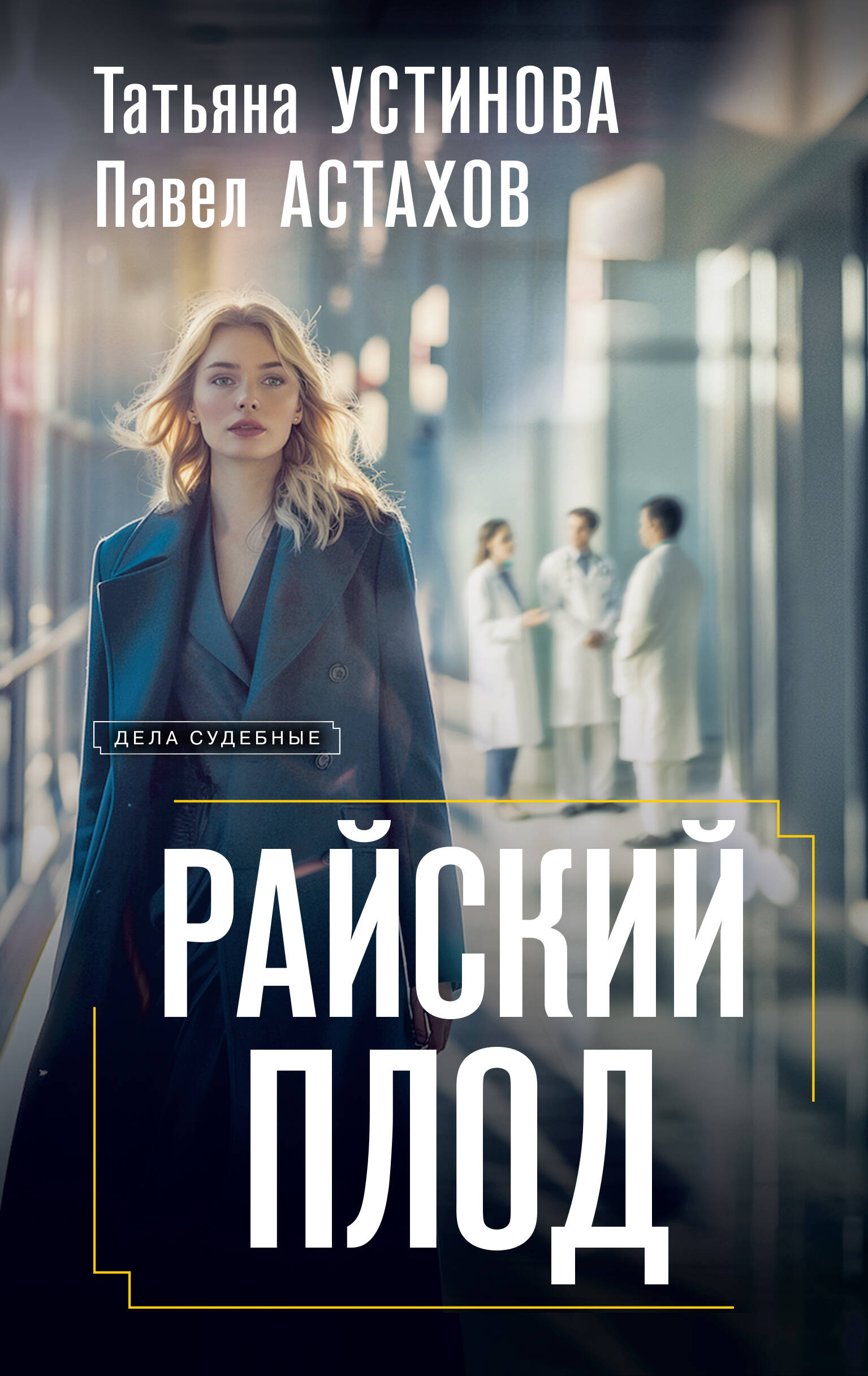  книга Райский плод
