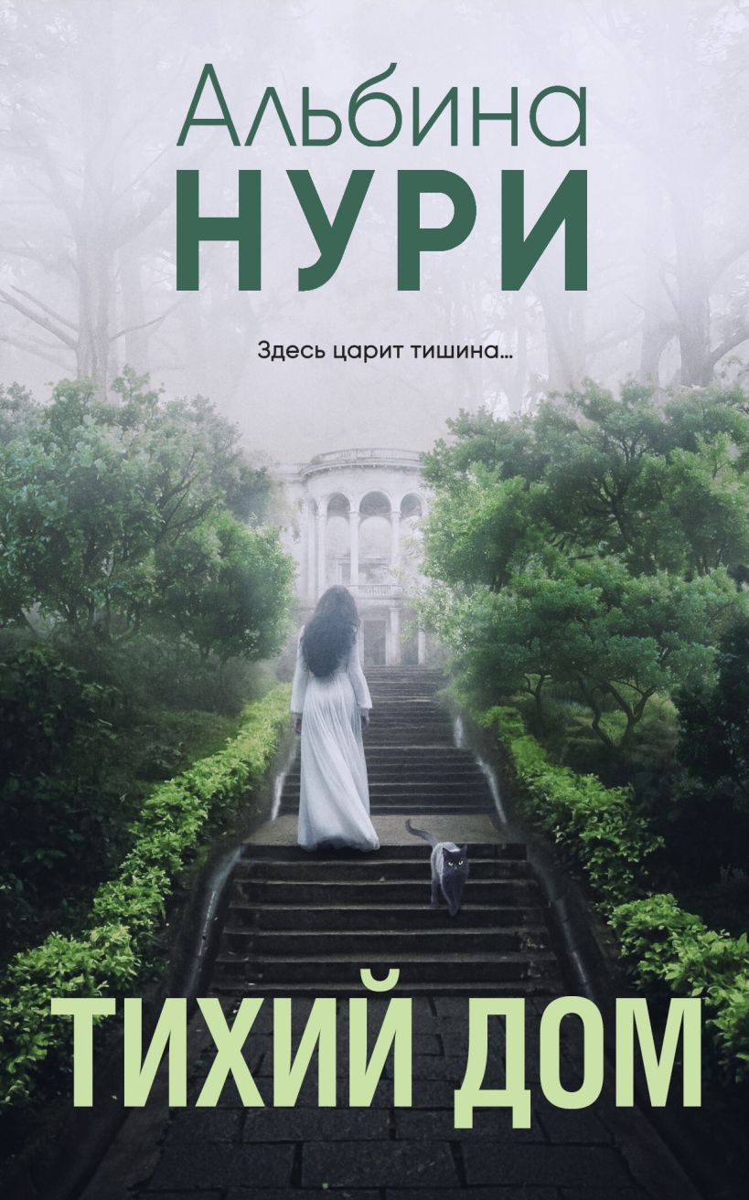 Книга Тихий дом Альбина Нури - купить от 229 ₽, читать онлайн отзывы и  рецензии | ISBN 978-5-04-204604-9 | Эксмо