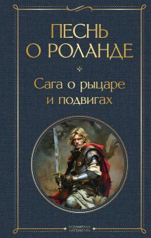 Обложка Песнь о Роланде. Сага о рыцаре и подвигах 