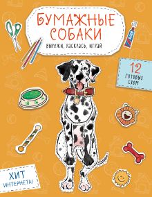 Обложка Бумажные собаки. Вырежи, раскрась, играй. 12 готовых схем (желтая) 