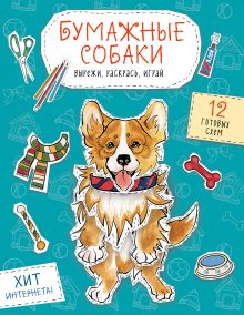 Бумажные собаки (корги, доберман и др.) Вырежи, раскрась, играй. 12 готовых схем (голубая)