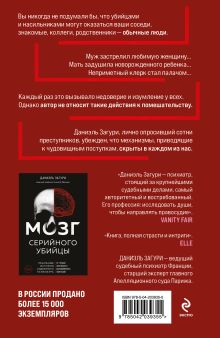 Обложка сзади Мозг обычного убийцы. Как хорошие люди становятся монстрами Даниэль Загури