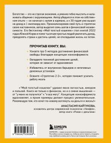 Обложка сзади Мой толстый кошелек. Система, которая позволит разбогатеть, не прибегая к экономии Джон Ча