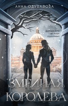 Змеиная королева