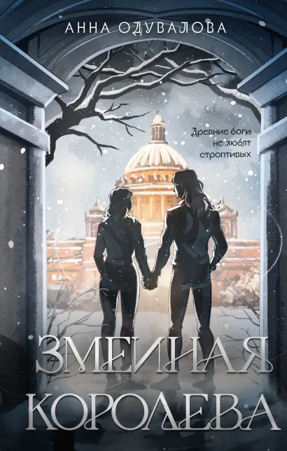 Обложка Змеиная королева Анна Одувалова