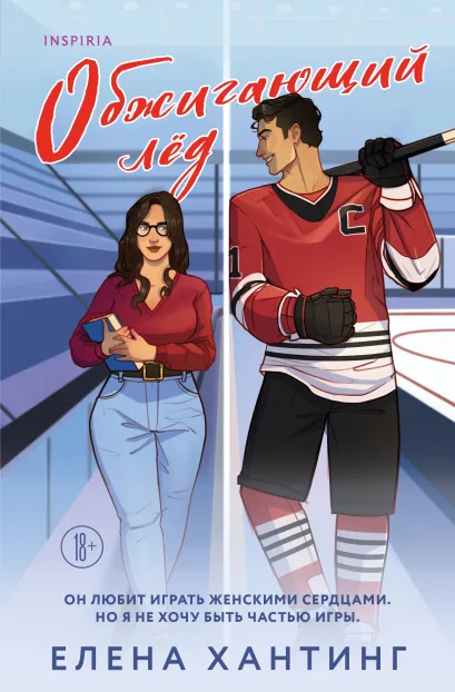Обложка Обжигающий лед Елена Хантинг