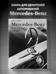 Mercedes-Benz. Эксклюзивный фотоальбом. История длиной в 140 лет