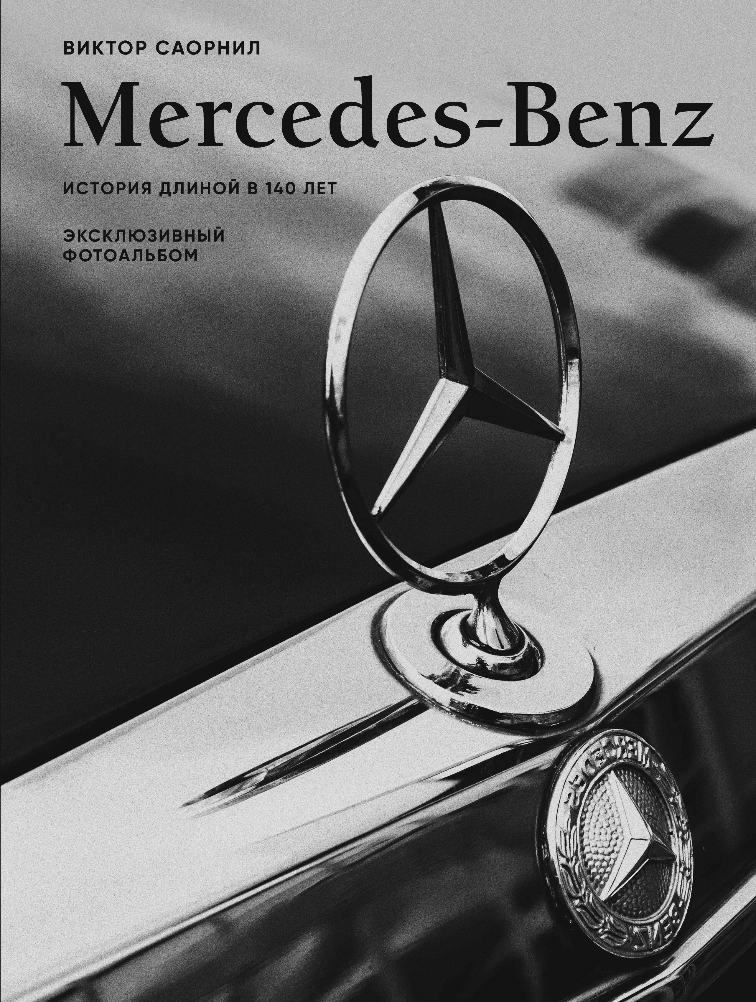  книга Mercedes-Benz. Эксклюзивный фотоальбом. История длиной в 140 лет