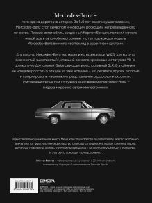 Обложка сзади Mercedes-Benz. Эксклюзивный фотоальбом. История длиной в 140 лет Виктор Саорнил