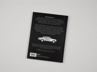 Mercedes-Benz. Эксклюзивный фотоальбом. История длиной в 140 лет
