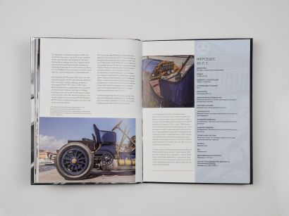 Mercedes-Benz. Эксклюзивный фотоальбом. История длиной в 140 лет