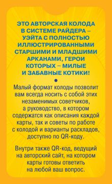 Обложка сзади Уютное таро с котиками. 78 карт (руководство по QR-коду) Александр Зинченко, Ангелина Зинченко