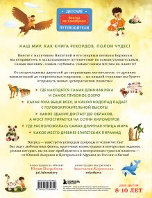 Обложка сзади Все самое невероятное на Земле. Книга рекордов нашей планеты (от 8 до 10 лет) Милана Гамзатова