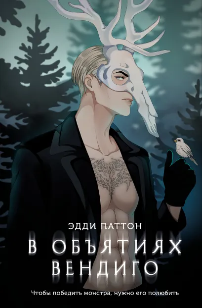 Обложка В объятиях вендиго Эдди Паттон