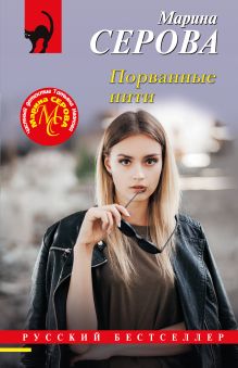 Обложка Порванные нити Марина Серова