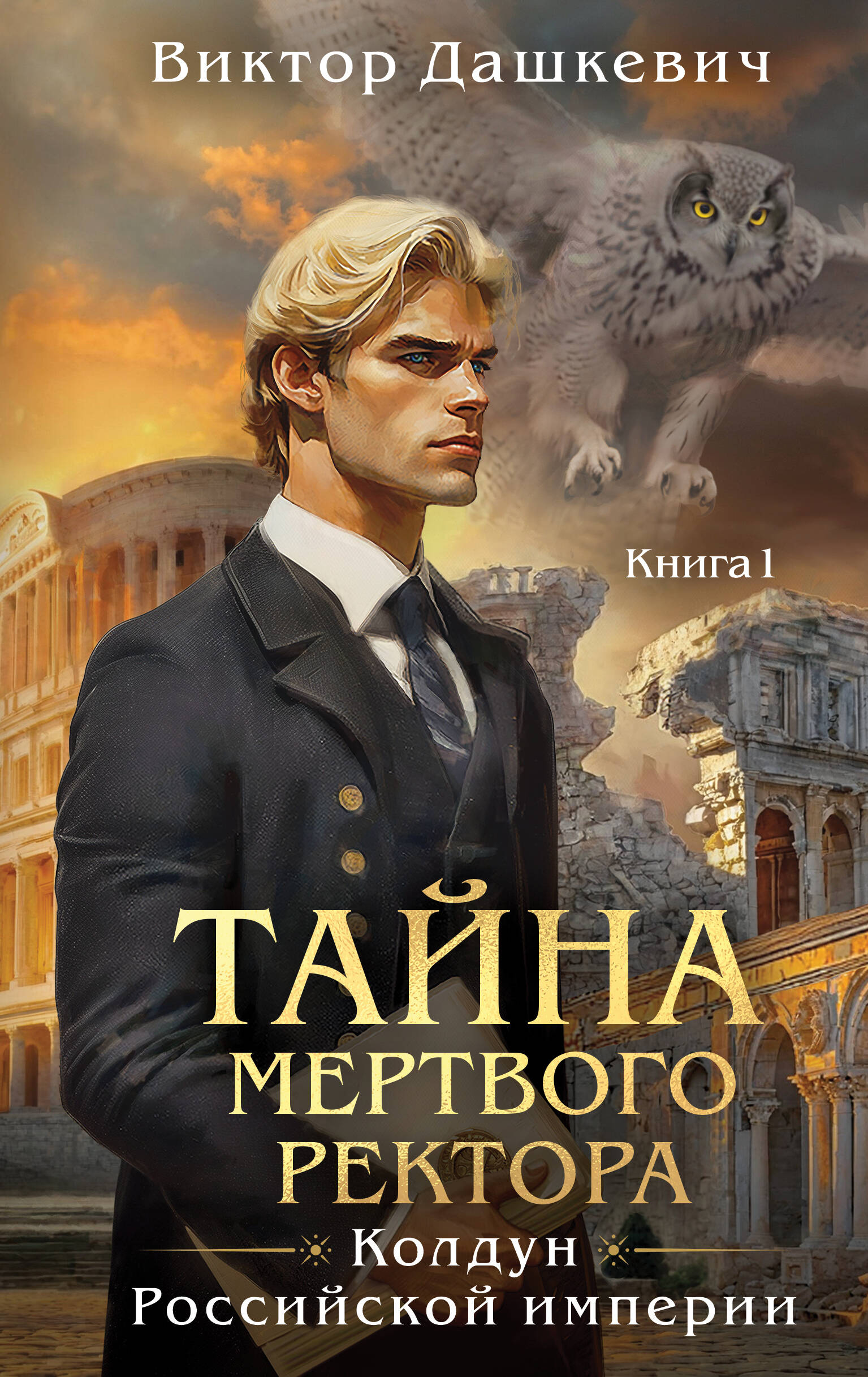  книга Тайна мертвого ректора. Книга 1 (#4)