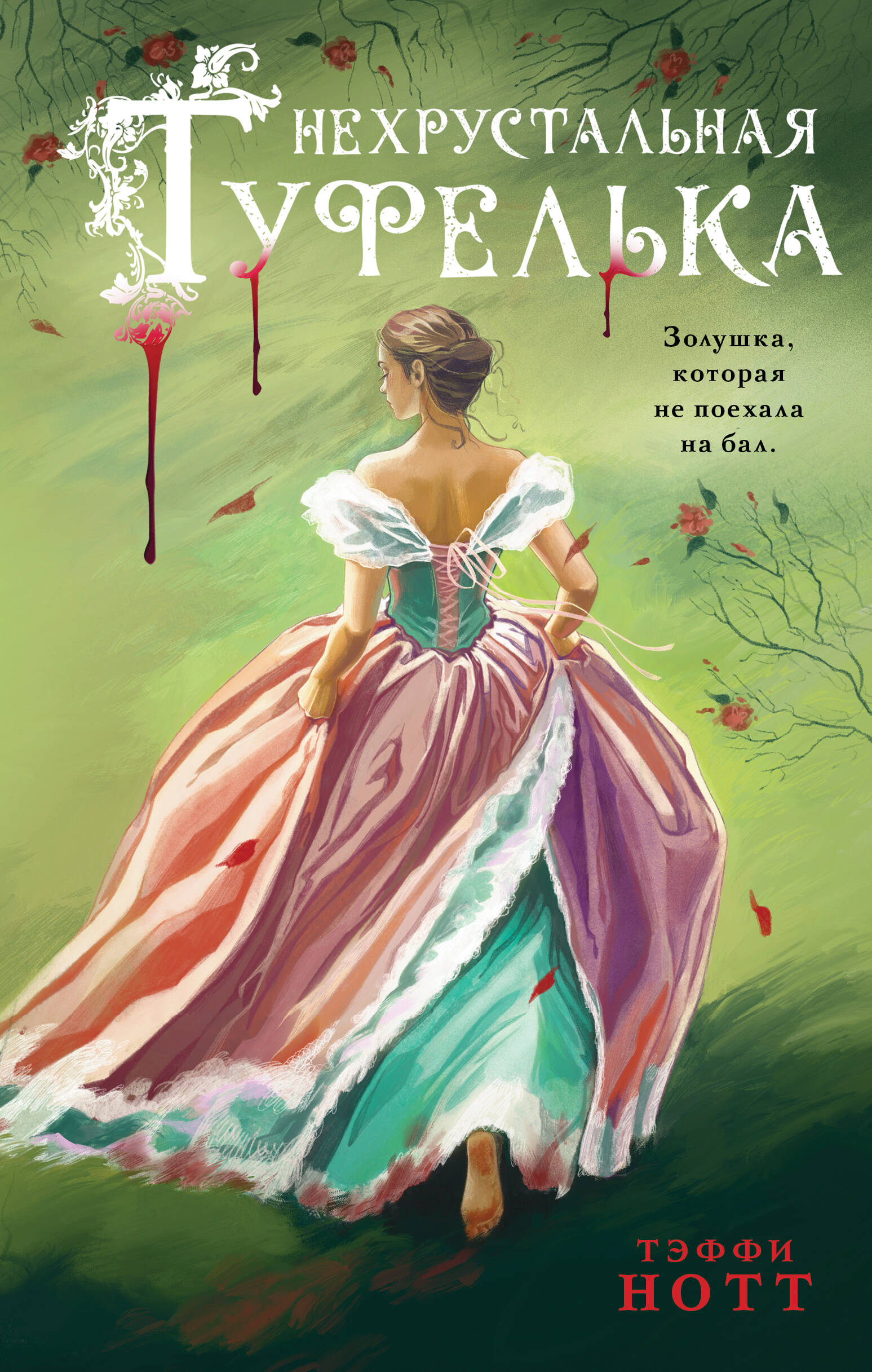  книга Нехрустальная туфелька