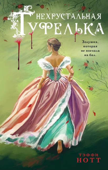 Обложка Нехрустальная туфелька Тэффи Нотт