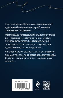 Обложка сзади Две причины жить Евгения Михайлова