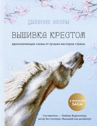 Обложка Дыхание весны. Вышивка крестом. Вдохновляющие схемы от лучших мастеров страны 