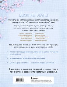 Обложка сзади Дыхание весны. Вышивка крестом. Вдохновляющие схемы от лучших мастеров страны 