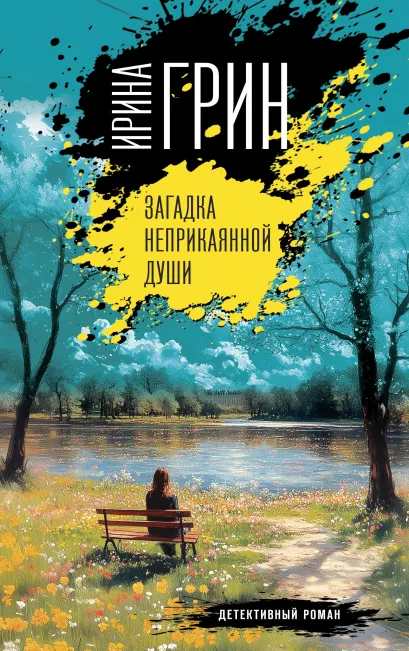 Обложка Загадка неприкаянной души Ирина Грин