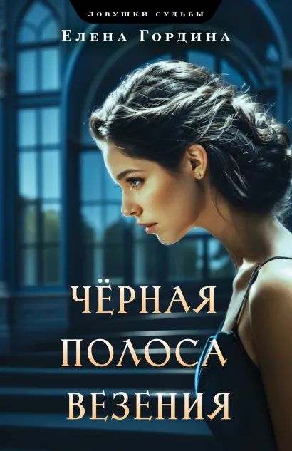 Обложка Черная полоса везения Елена Гордина