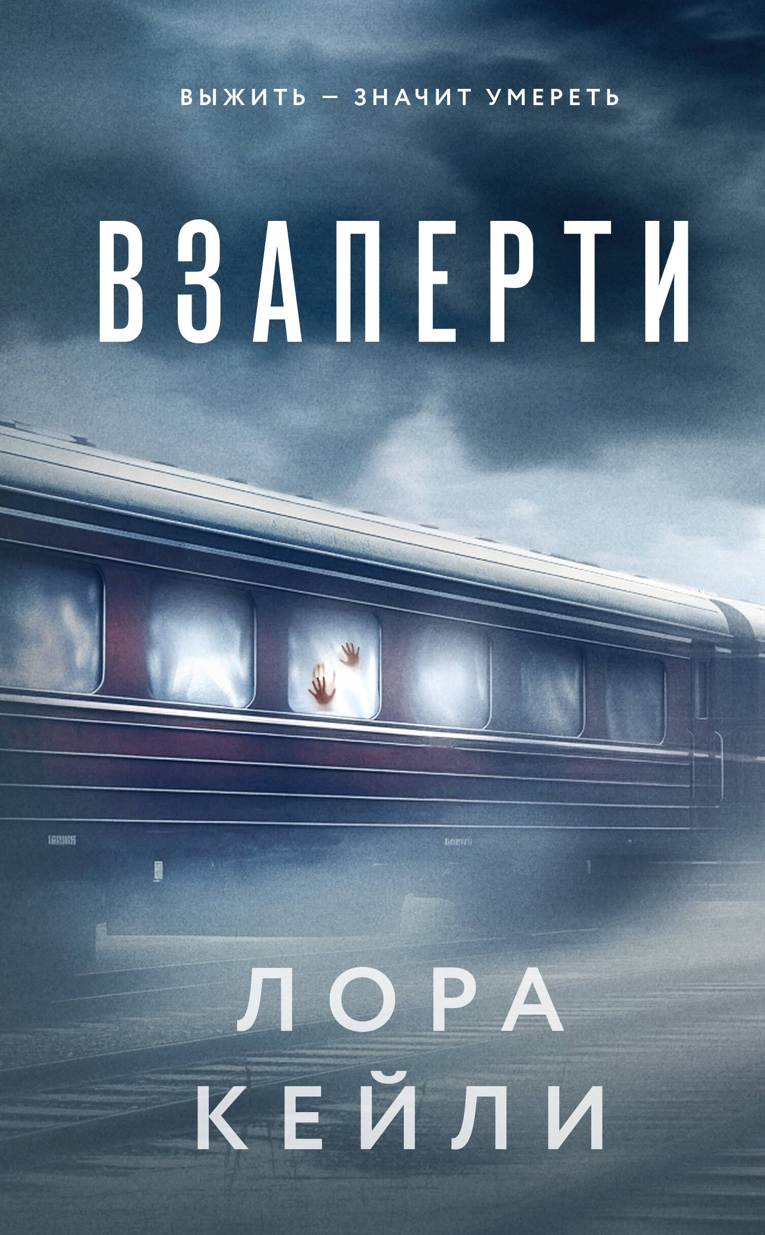  книга Взаперти