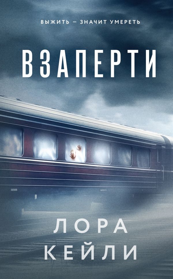 Книга Взаперти Лора Кейли - купить от 605 ₽, читать онлайн отзывы и рецензии | ISBN 978-5-04-205783-0 | Эксмо