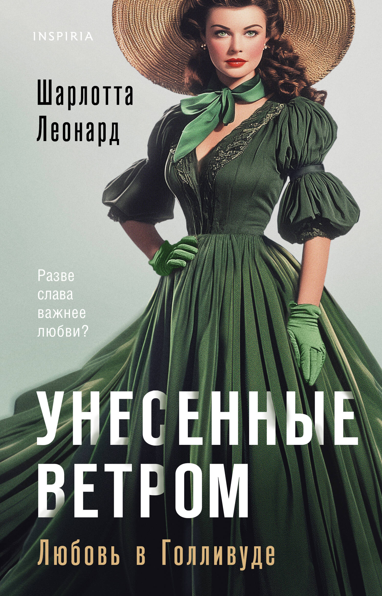  книга Унесенные ветром. Любовь в Голливуде