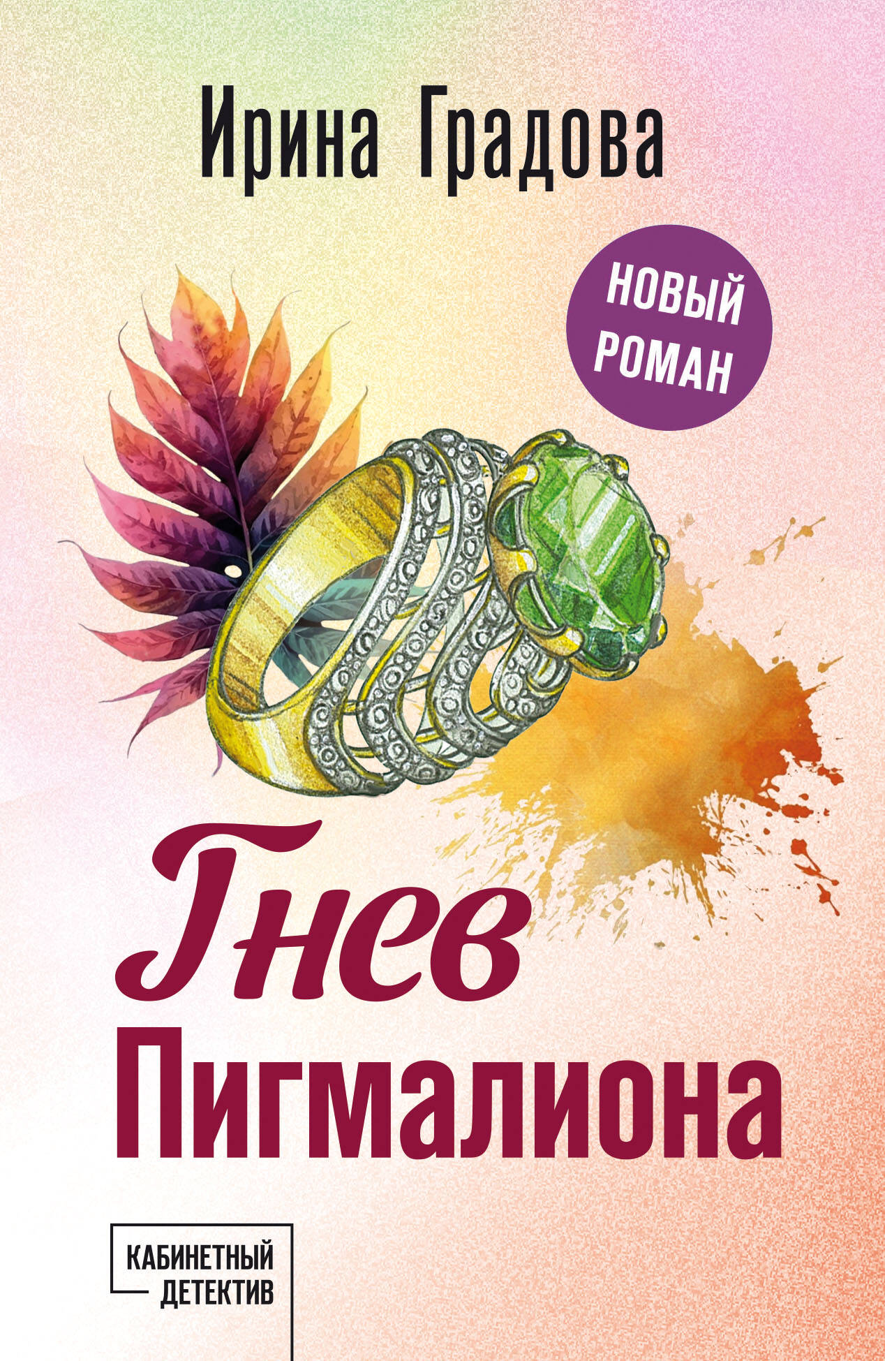  книга Гнев Пигмалиона