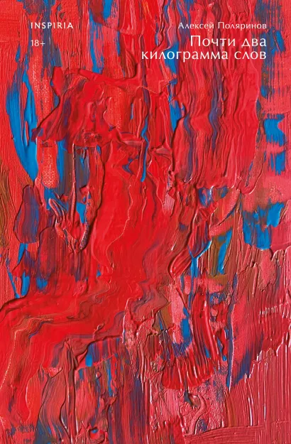 Обложка Почти два килограмма слов Алексей Поляринов