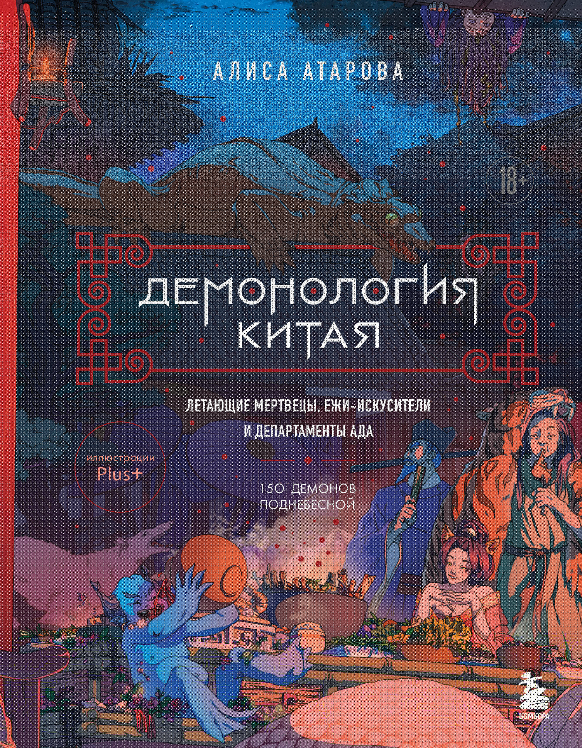 Демонология Китая. Летающие мертвецы, ежи-искусители и департаменты Ада