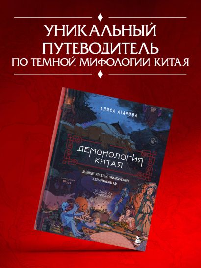 Демонология Китая. Летающие мертвецы, ежи-искусители и департаменты Ада