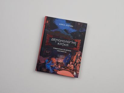 Демонология Китая. Летающие мертвецы, ежи-искусители и департаменты Ада