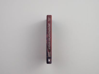 Демонология Китая. Летающие мертвецы, ежи-искусители и департаменты Ада