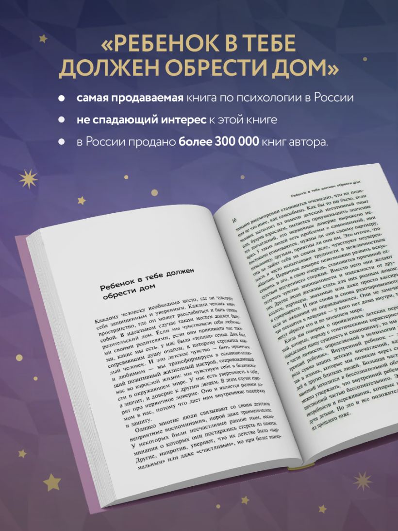 Набор из 2х книг Ребенок в тебе должен обрести дом Вернуться в детство  чтобы исправить взрослые ошибки Подарочное издание + стикерпак от  опрокинутый лес + Ребенок в тебе должен обрести дом Воркбук