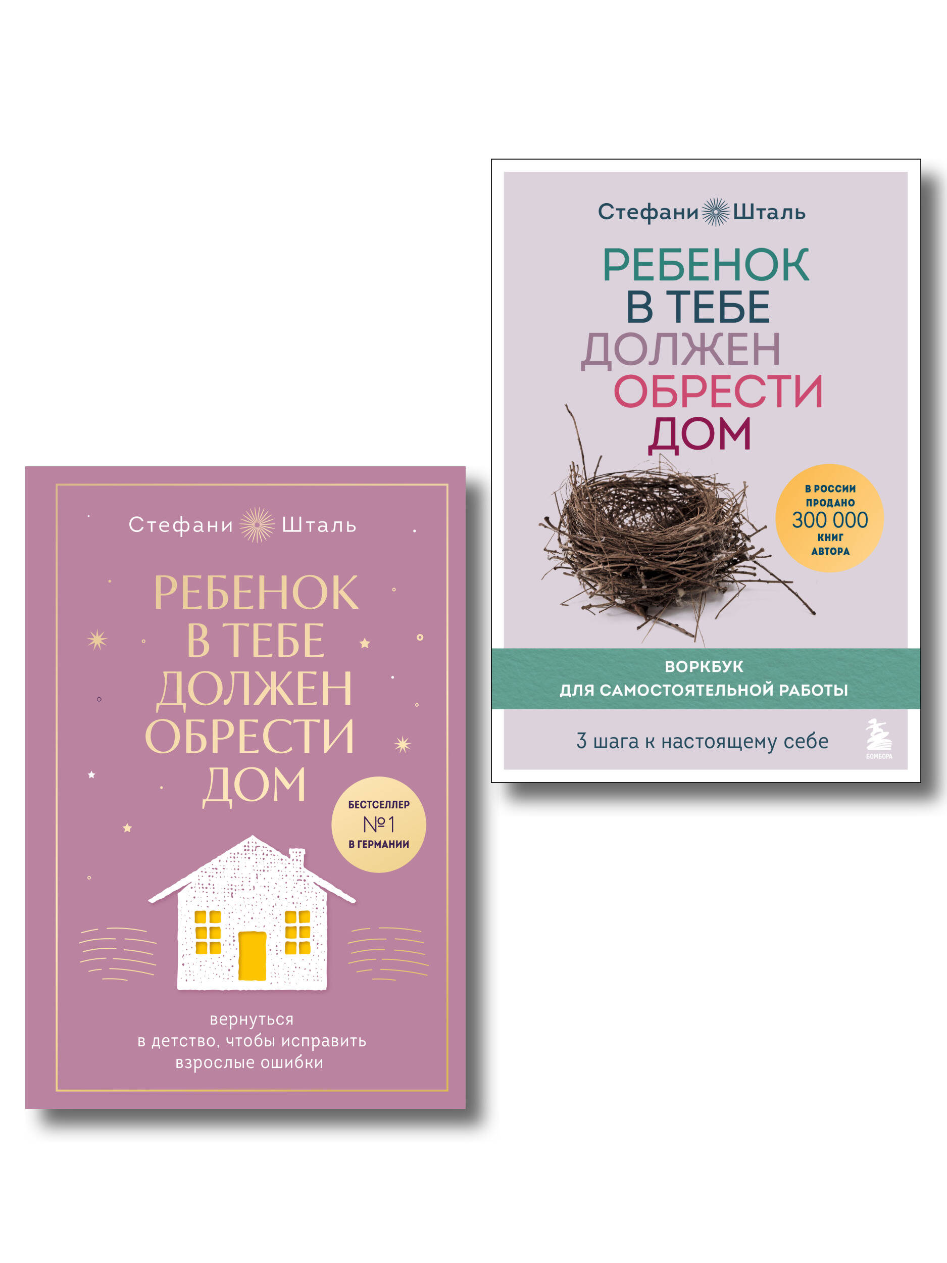 Набор из 2х книг: Ребенок в тебе должен обрести дом. Вернуться в детство, чтобы исправить взрослые ошибки. Подарочное издание + стикерпак от опрокинутый лес + Ребенок в тебе должен обрести дом. Воркбук для самостоятельной работы. 3 шага к настоящему себе 