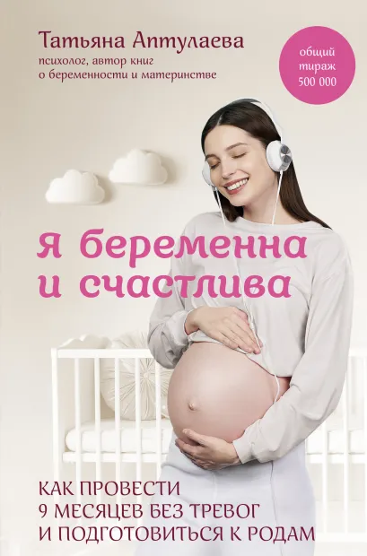 Обложка Я беременна и счастлива. Как провести 9 месяцев без тревог и подготовиться к родам Татьяна Аптулаева