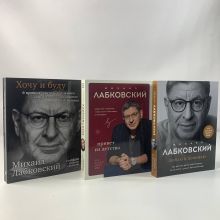 Обложка Комплект из 3-х книг: Хочу и буду + Люблю и понимаю + Привет из детства Михаил Лабковский