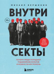 Обложка Внутри секты. Почему люди попадают под влияние культов и можно ли им помочь Михаил Вершинин