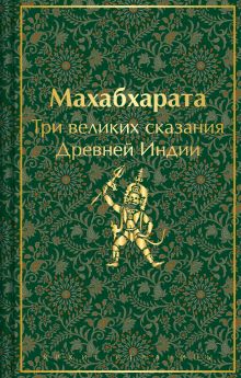 Обложка Махабхарата. Три великих сказания Древней Индии Владимир Эрман, Эдуард Темкин