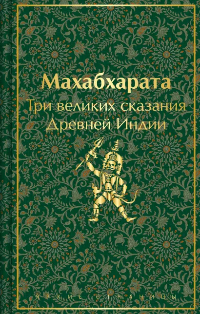 Обложка Махабхарата. Три великих сказания Древней Индии Владимир Эрман, Эдуард Темкин