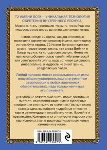 Обложка сзади 72 Имени Бога. Метафорические карты. Познание. Проявленность. Медитация 