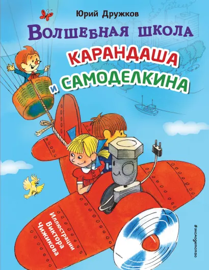Обложка Волшебная школа Карандаша и Самоделкина (ил. В. Чижикова) Юрий Дружков