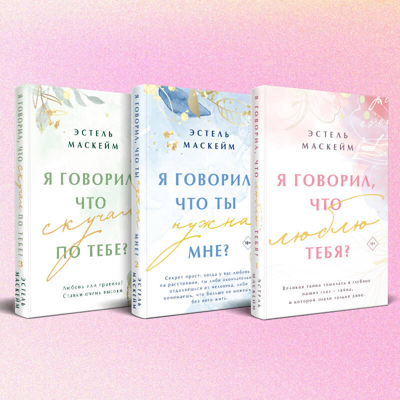 Комплект из 3-х книг (Я говорил, что люблю тебя? (#1) + Я говорил, что ты нужна мне? (#2) + Я говорил, что скучал по тебе? (#3))