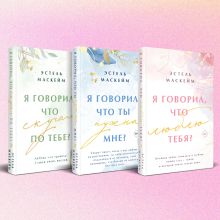 Комплект из 3-х книг (Я говорил, что люблю тебя? (#1) + Я говорил, что ты нужна мне? (#2) + Я говорил, что скучал по тебе? (#3))