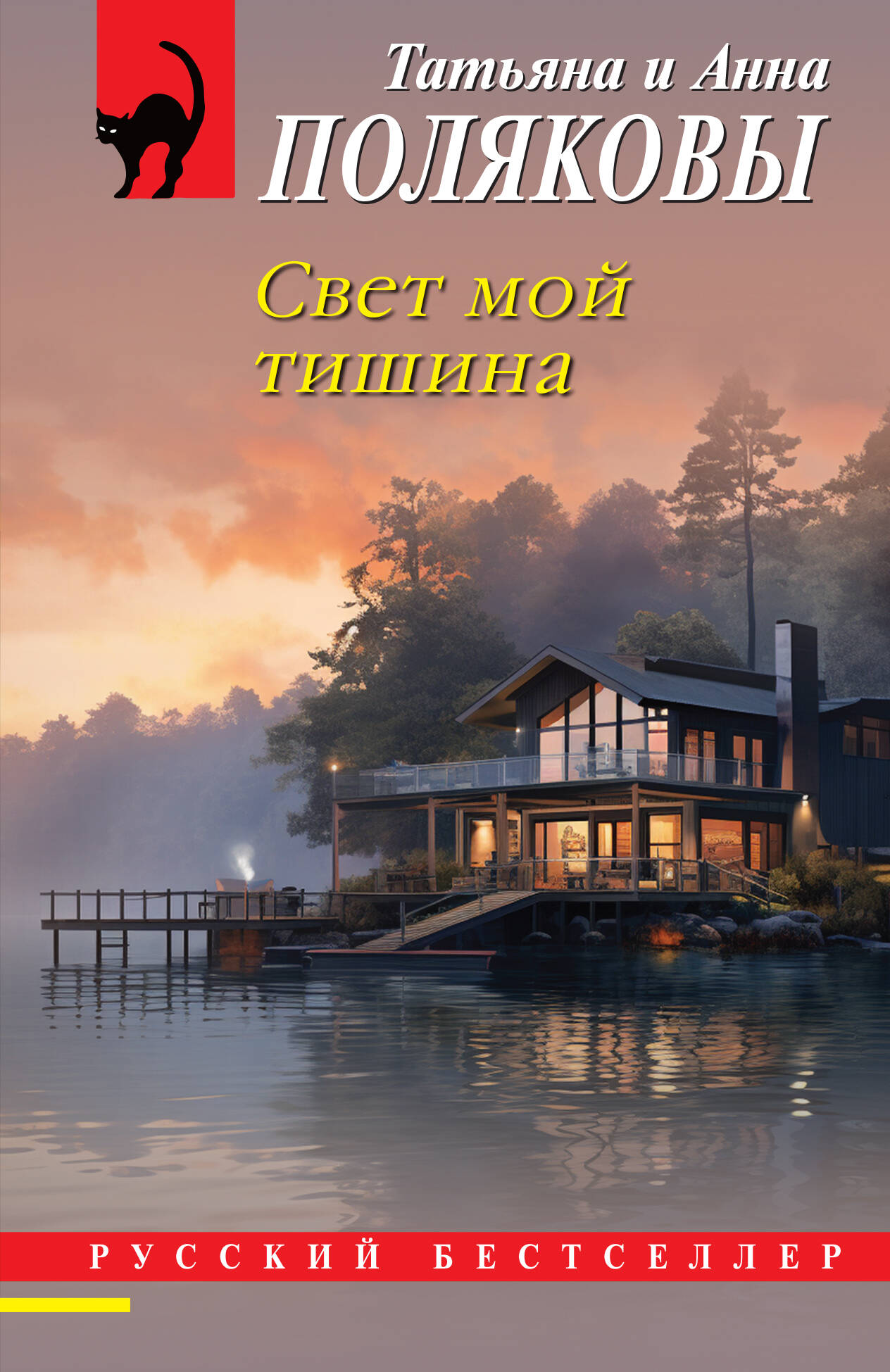  книга Свет мой тишина